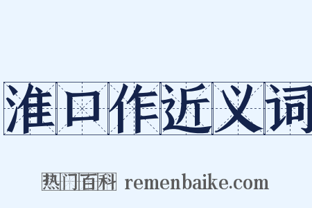 淮口作近义词是什么意思的图片